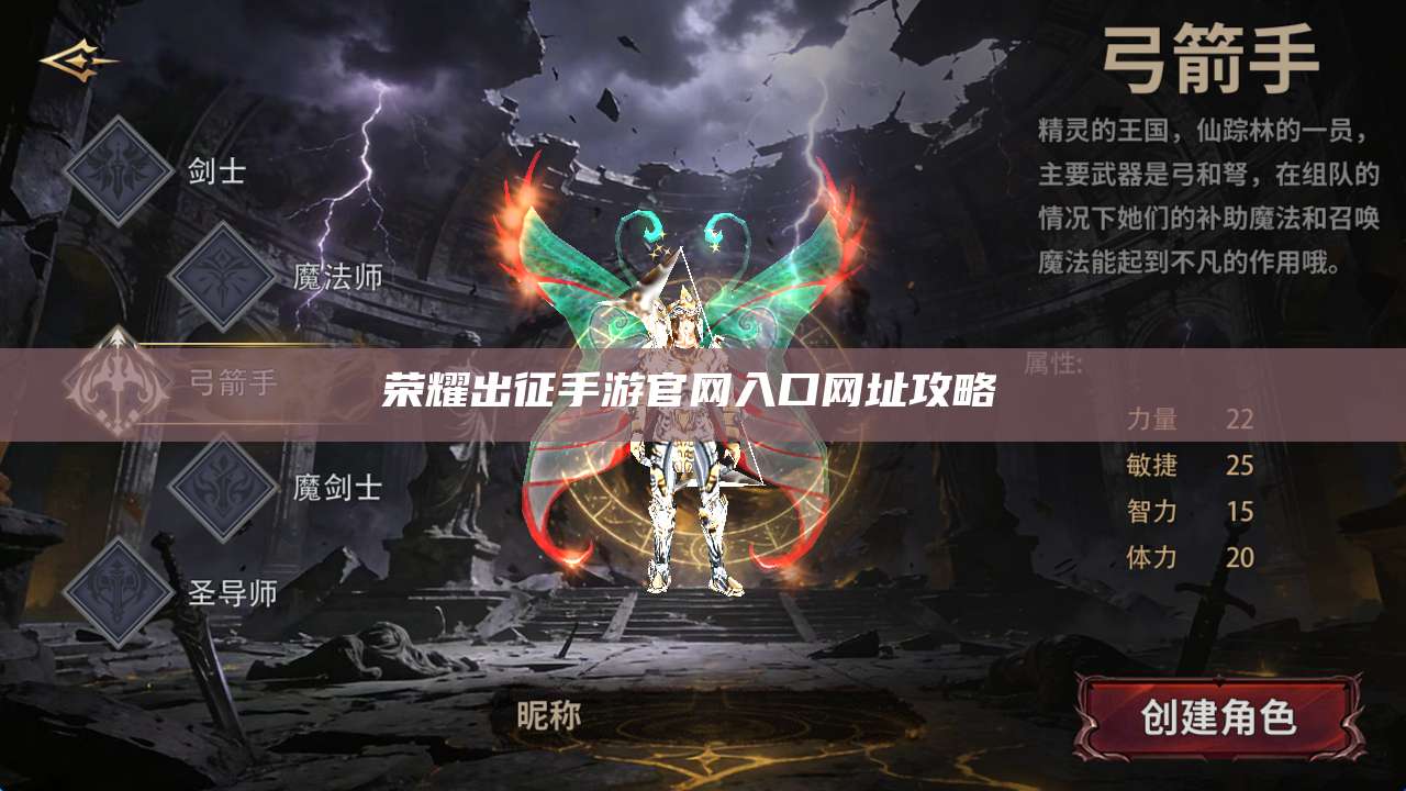 荣耀出征手游官网入口网址攻略 