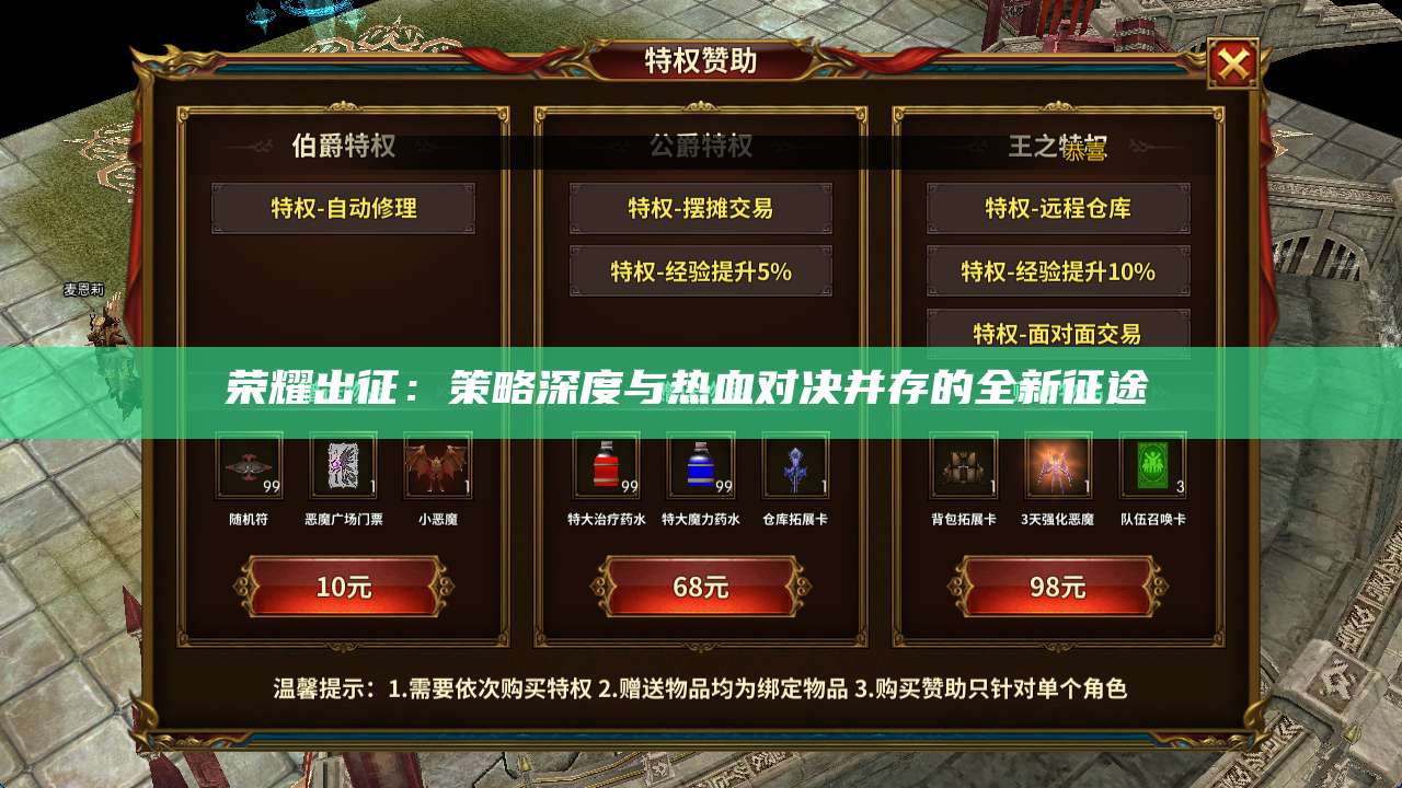 荣耀出征：策略深度与热血对决并存的全新征途 