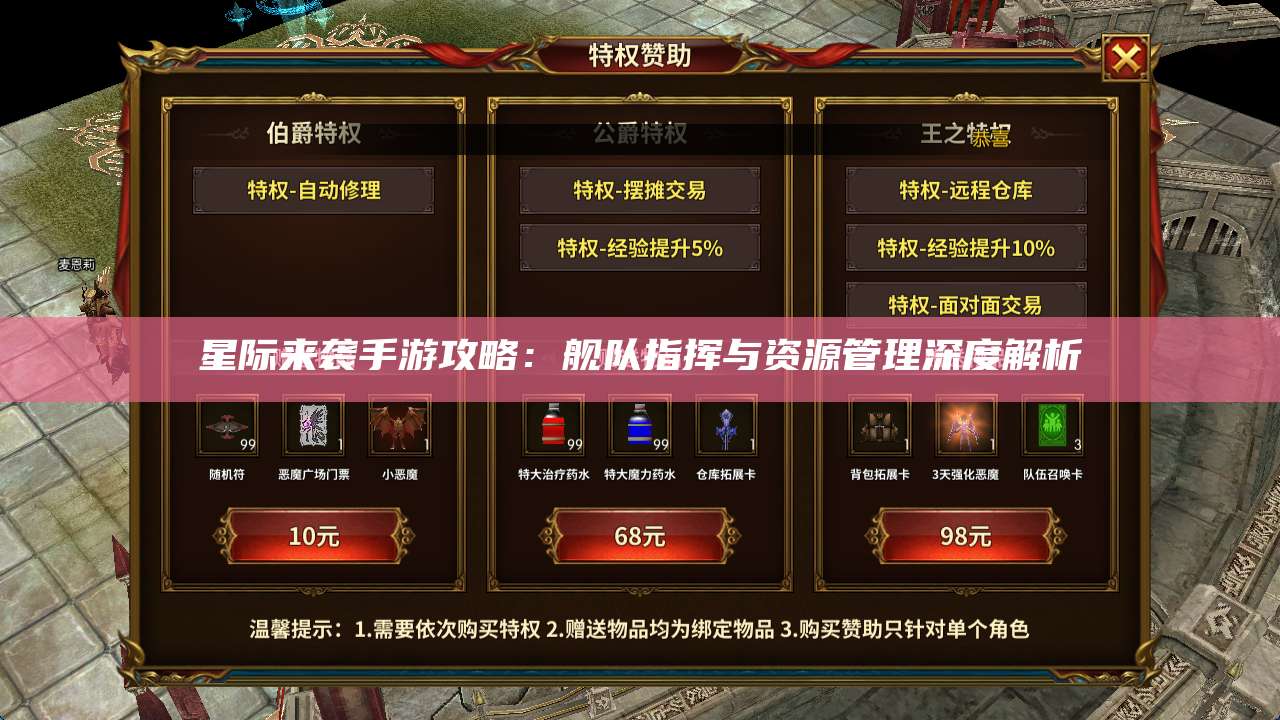 星际来袭手游攻略:舰队指挥与资源管理深度解析