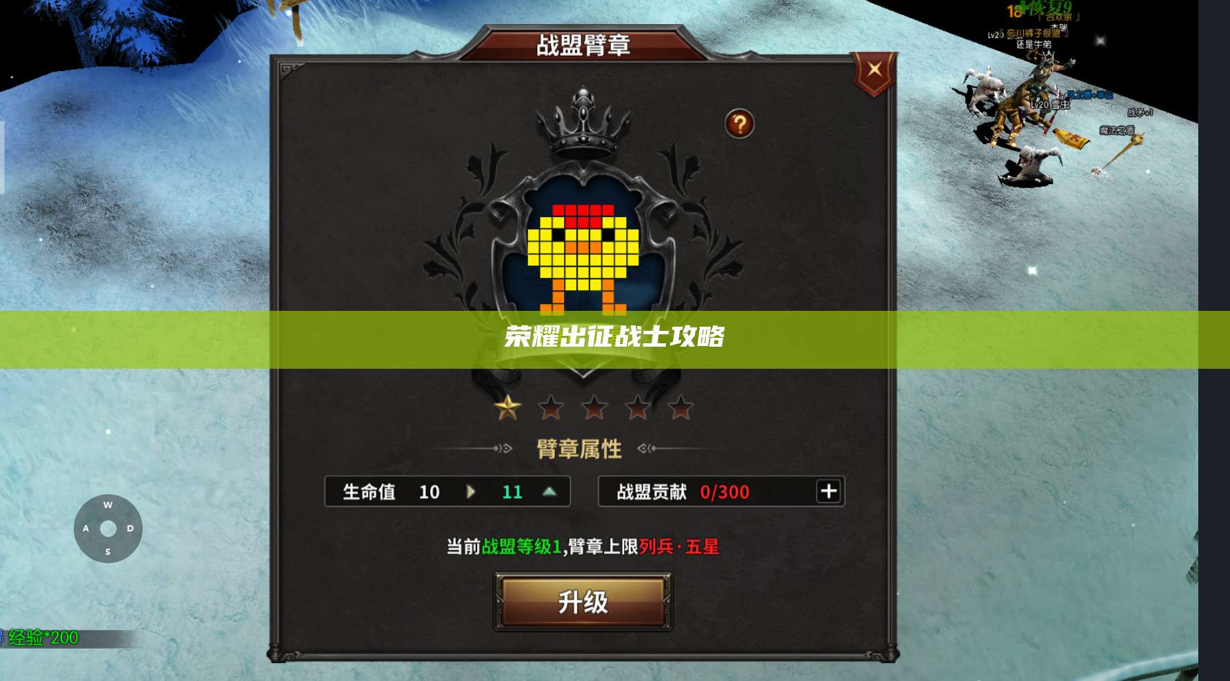 荣耀出征战士攻略