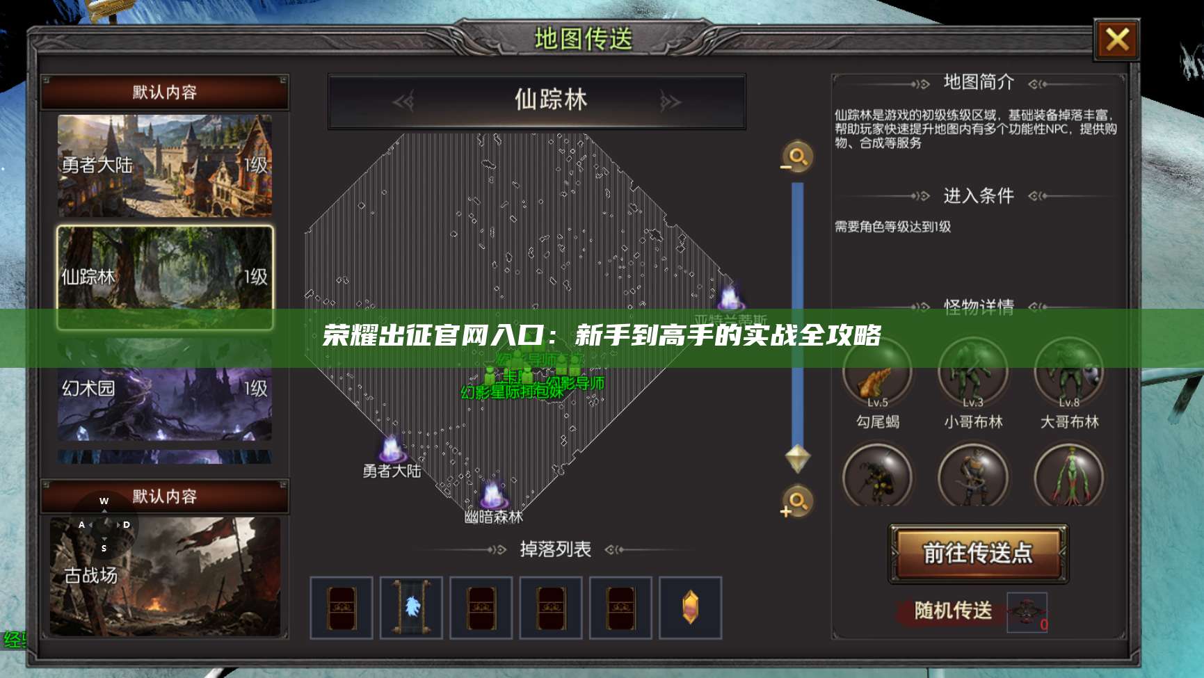 荣耀出征官网入口：新手到高手的实战全攻略